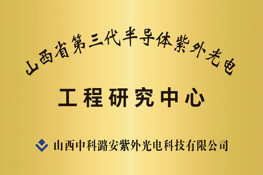 山西省第三代半導體(tǐ)紫外(wài)光電工(gōng)程研究中(zhōng)心